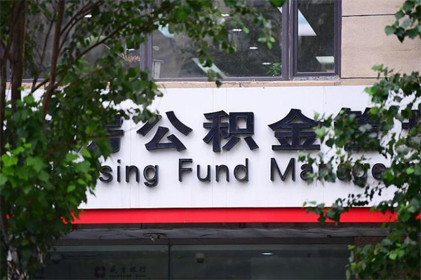 2022年公积金会议_银川公积金代办在职离职封存服务