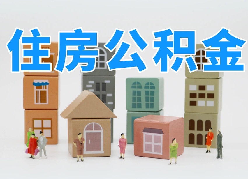 烟台海阳公积金_银川公积金代办在职离职封存服务