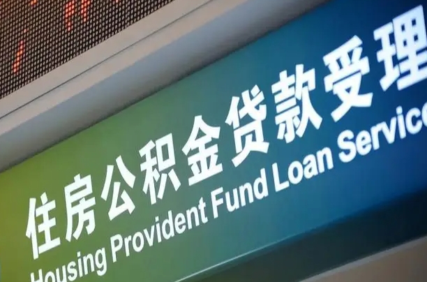 公积金现在最高能贷款多少钱-银川公积金代办平台